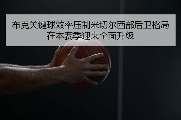 布克关键球效率压制米切尔西部后卫格局在本赛季迎来全面升级