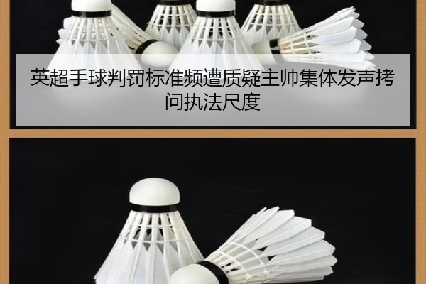 英超手球判罚标准频遭质疑主帅集体发声拷问执法尺度
